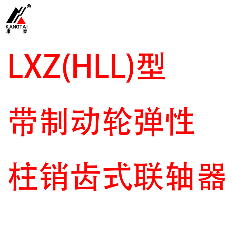 LXZ(HLL) 型帶制動輪彈性柱銷齒式聯(lián)軸器