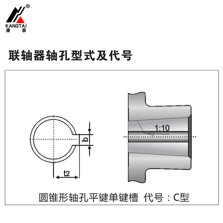 聯(lián)軸器圓錐形軸孔平鍵單鍵槽 代號C型